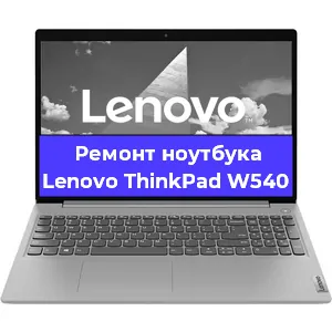 Замена жесткого диска на ноутбуке Lenovo ThinkPad W540 в Воронеже